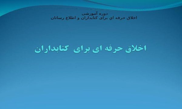 اخلاق-حرفه-اي-برای-كتابداران