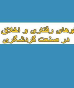 اخلاق-حرفه-ای-گردش-گری