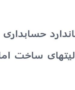 استاندارد-حسابداری-29-فعالیتهای-ساخت-املاک