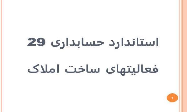 استاندارد-حسابداری-29-فعالیتهای-ساخت-املاک