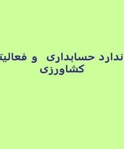 استاندارد-حسابداری-و-فعالیتهای-کشاورزی