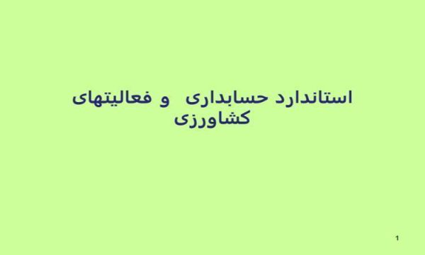 استاندارد-حسابداری-و-فعالیتهای-کشاورزی