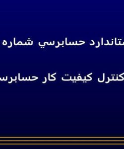 استاندارد-حسابرسي