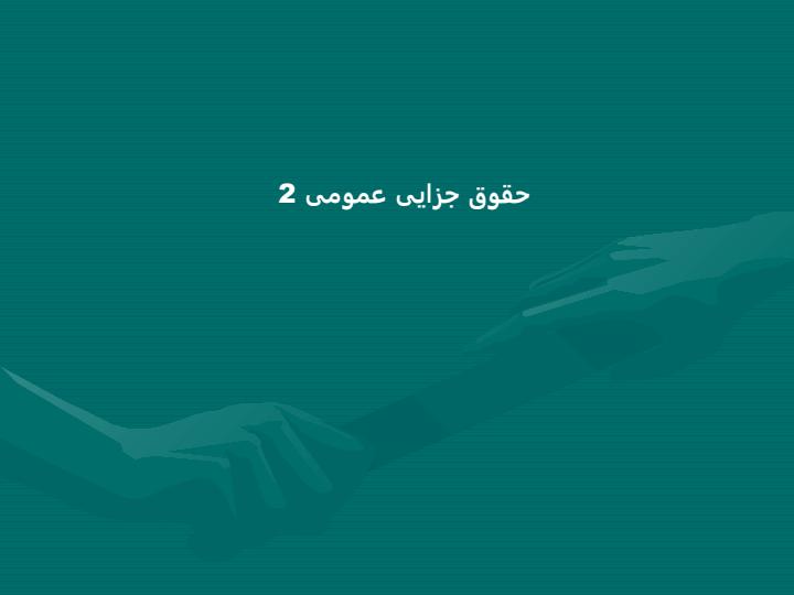 حقوق-جزای-عمومی1