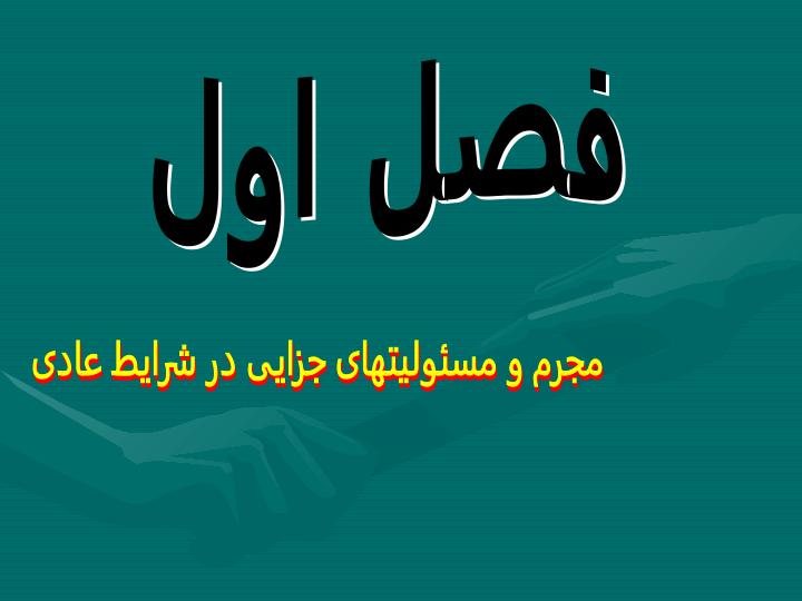 حقوق-جزای-عمومی2