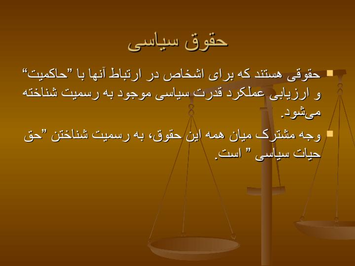 حقوق-سیاسی2