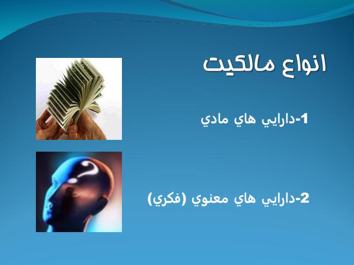 حقوق-مالکیت-فکری-و-مصادیق-آن-با-تاکید-بر-ثبت-اختراع-داخلی1
