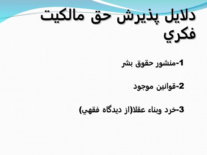 حقوق-مالکیت-فکری-و-مصادیق-آن-با-تاکید-بر-ثبت-اختراع-داخلی2