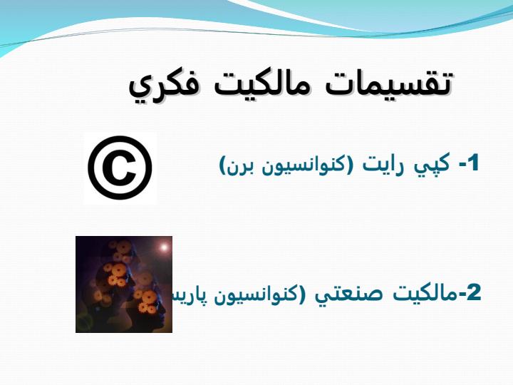 حقوق-مالکیت-فکری-و-مصادیق-آن-با-تاکید-بر-ثبت-اختراع-داخلی3