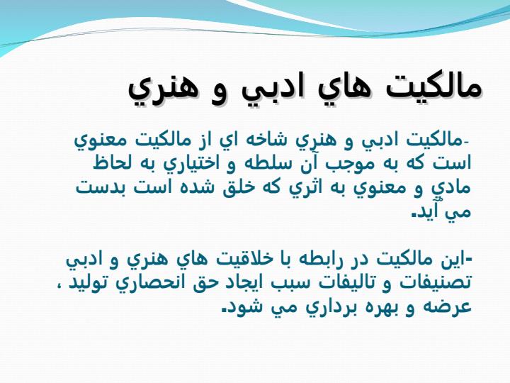حقوق-مالکیت-فکری-و-مصادیق-آن-با-تاکید-بر-ثبت-اختراع-داخلی4