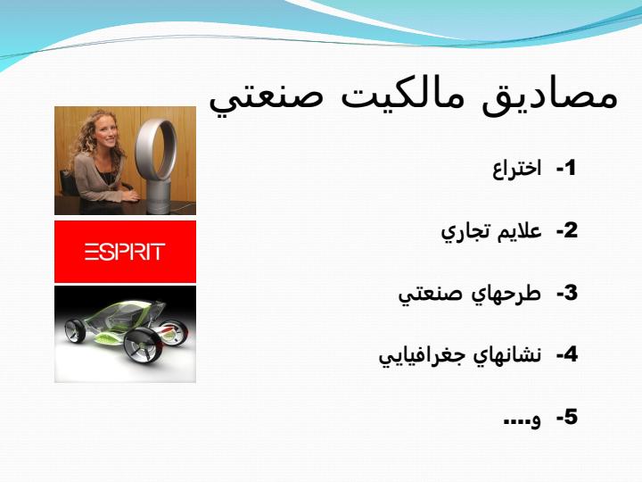 حقوق-مالکیت-فکری-و-مصادیق-آن-با-تاکید-بر-ثبت-اختراع-داخلی6