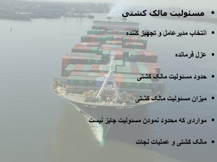 حقوق-و-تعهدات-مالک-کشتی2