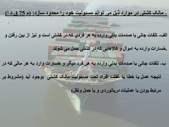حقوق-و-تعهدات-مالک-کشتی4