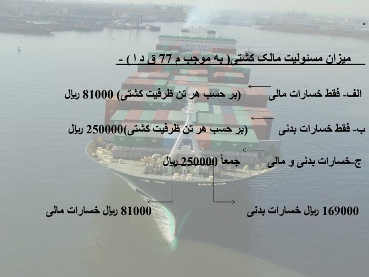حقوق-و-تعهدات-مالک-کشتی5