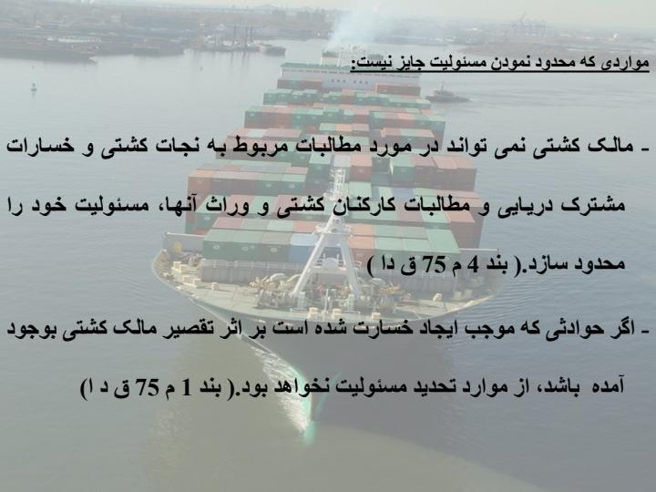 حقوق-و-تعهدات-مالک-کشتی6