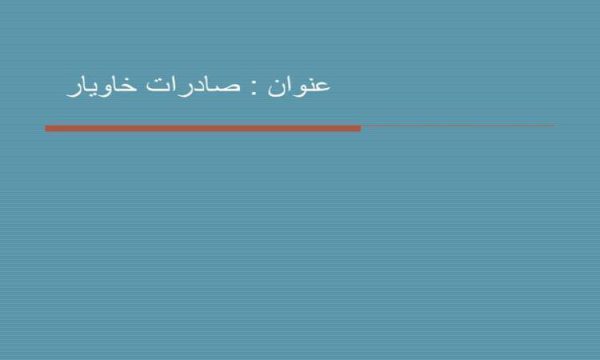 صادرات-خاویار