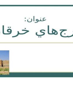 برجهاي-خرقان