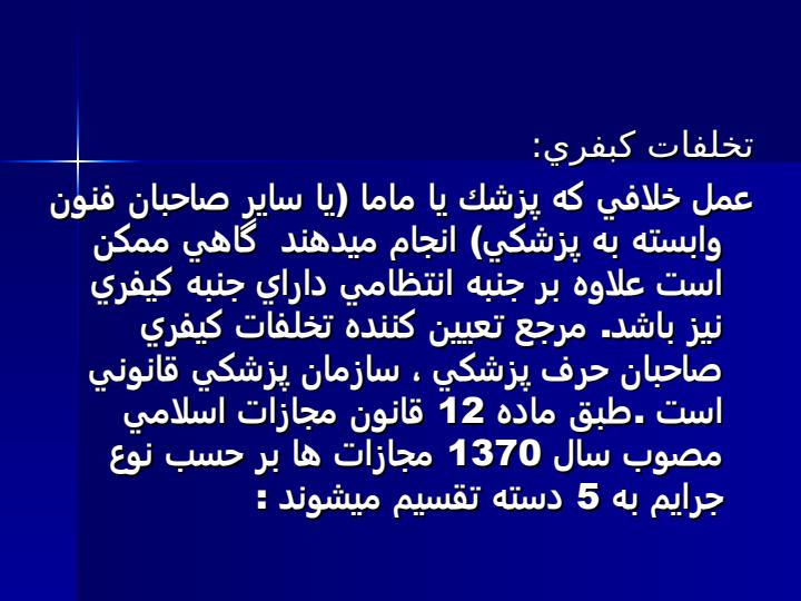 داور-پزشكي-و-مسئوليت-پزشكي2