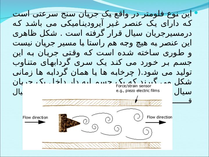 دبی-سنج-گردابی-Omidvar2