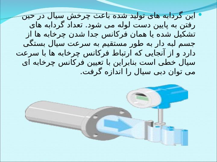 دبی-سنج-گردابی-Omidvar3