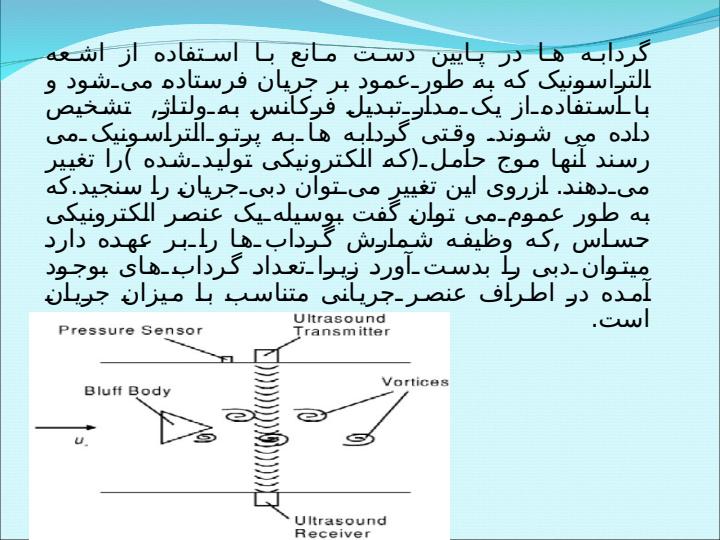 دبی-سنج-گردابی-Omidvar4