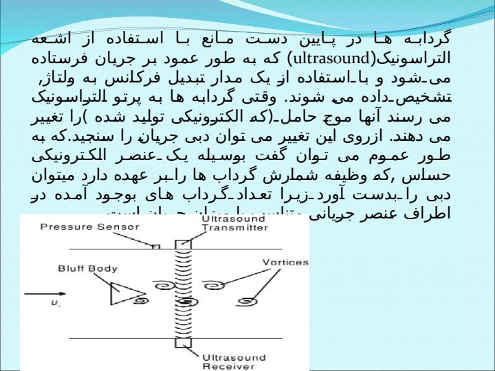 دبی-سنج-گردابی-Omidvar5