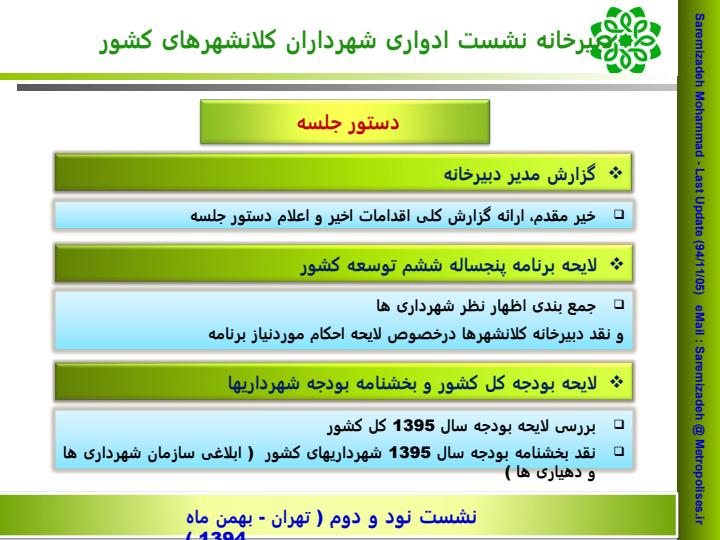 دبیرخانه-نشست-ادواری-شهرداران-کلانشهرهای-کشور1