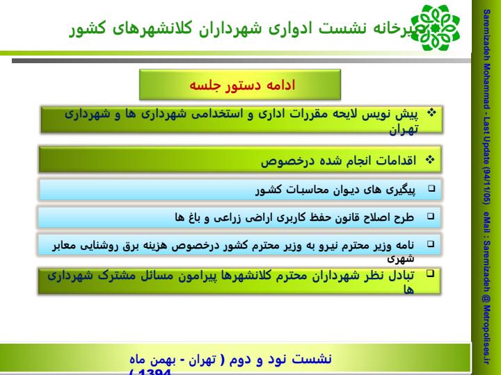 دبیرخانه-نشست-ادواری-شهرداران-کلانشهرهای-کشور2