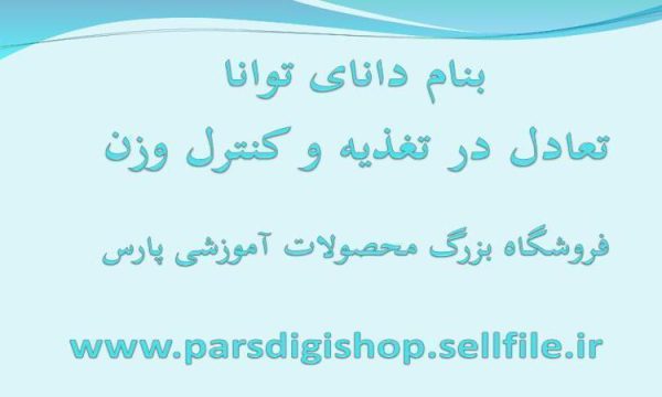 تعادل-در-تغذیه-و-کنترل-وزن