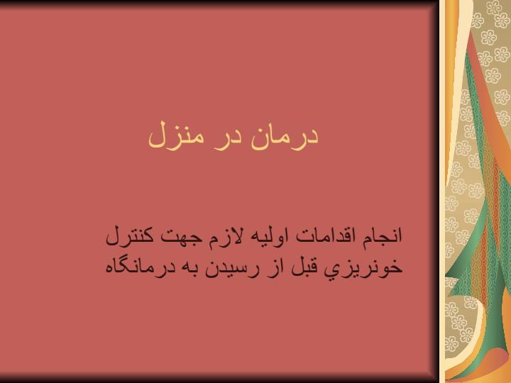 درمان-در-منزل1