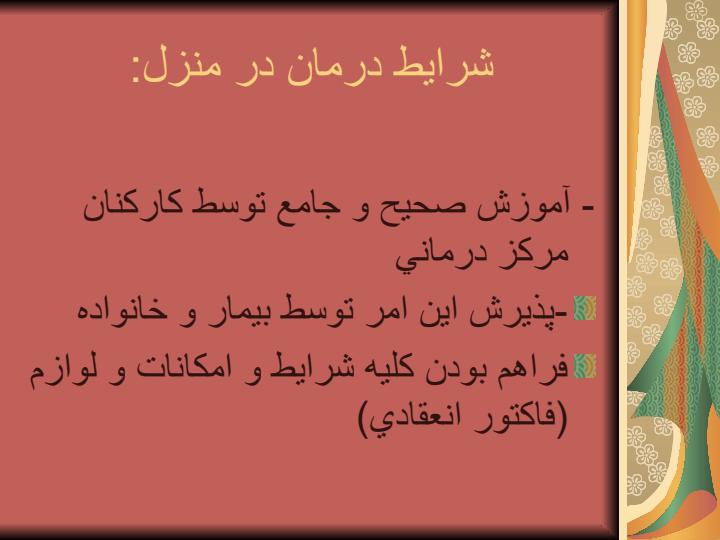 درمان-در-منزل2
