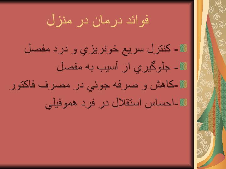 درمان-در-منزل3