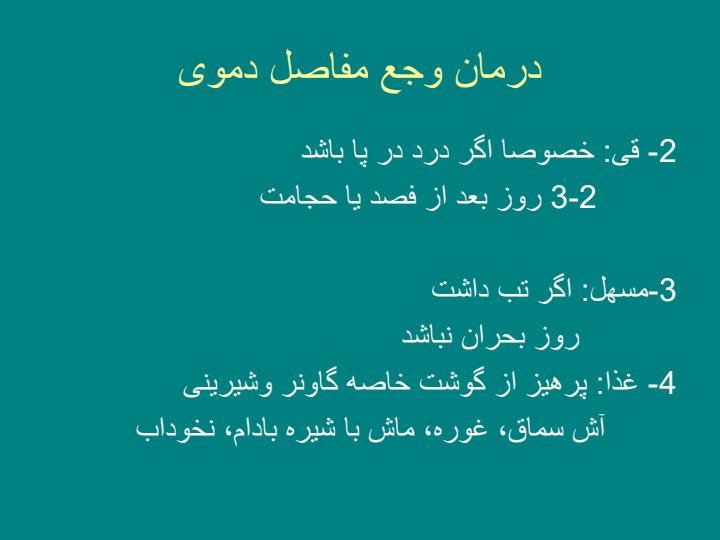 درمان-وجع-مفاصل-دموی2