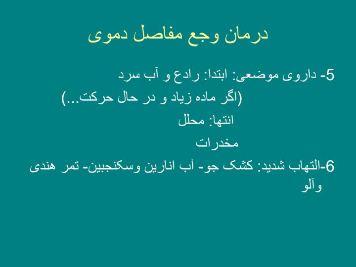 درمان-وجع-مفاصل-دموی3