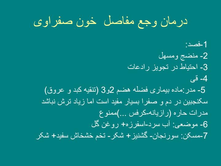درمان-وجع-مفاصل-دموی4