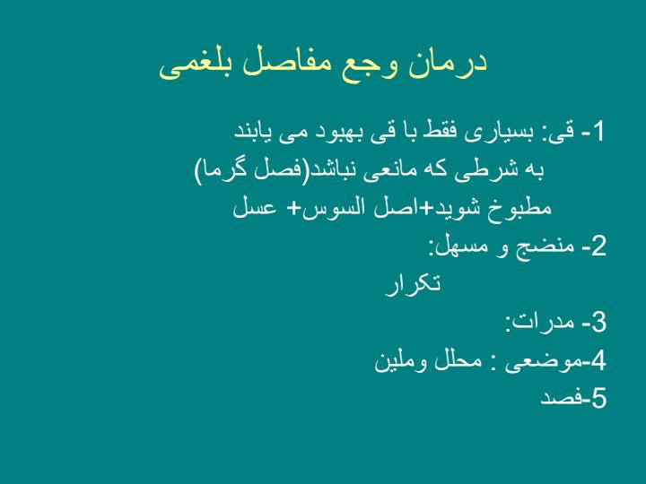 درمان-وجع-مفاصل-دموی5
