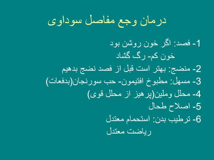 درمان-وجع-مفاصل-دموی6