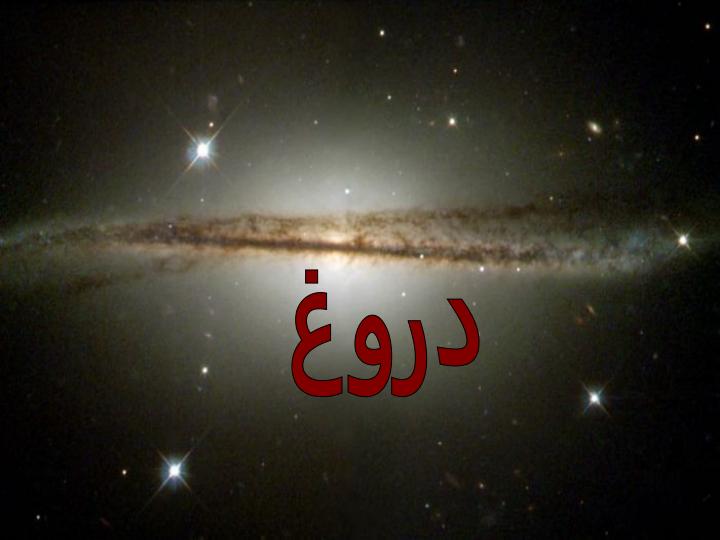 دروغ1