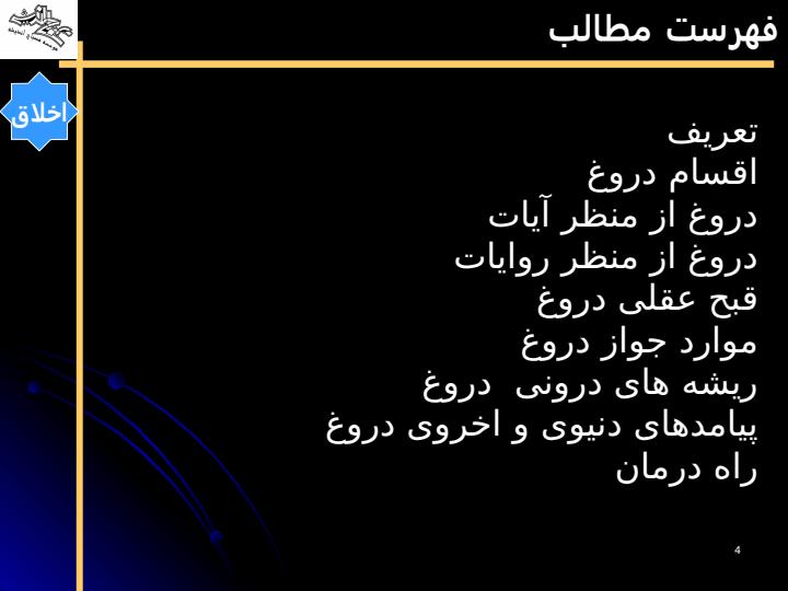 دروغ3