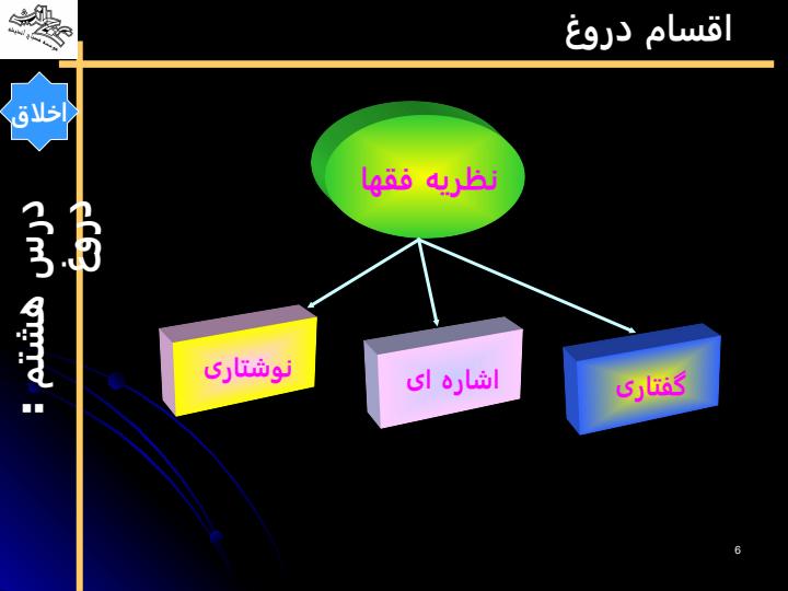 دروغ5
