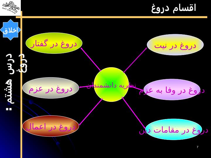 دروغ6