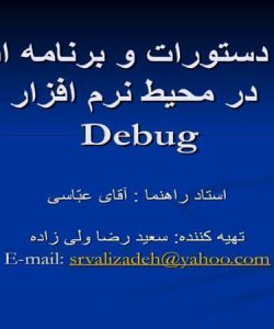 اجرای-دستورات-و-برنامه-اسمبلی-در-محیط-نرم-افزار