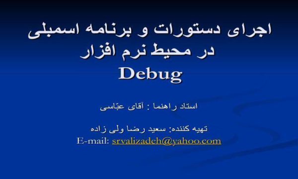 اجرای-دستورات-و-برنامه-اسمبلی-در-محیط-نرم-افزار