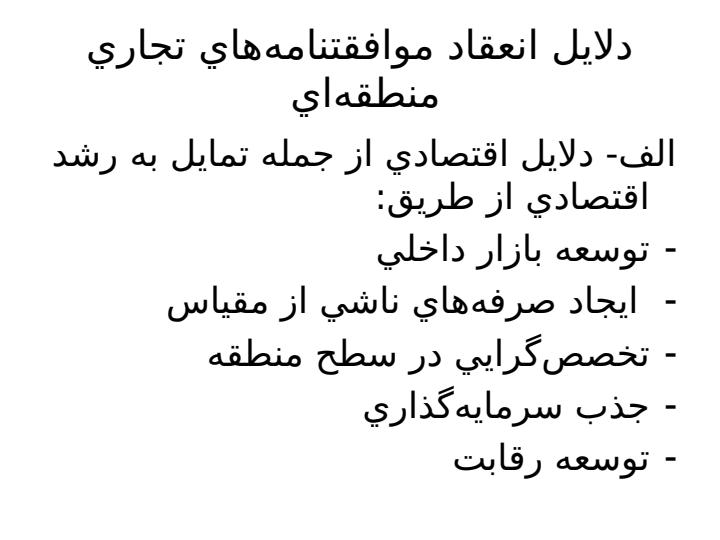 دلايل-انعقاد-موافقتنامههاي-تجاري-منطقهاي2