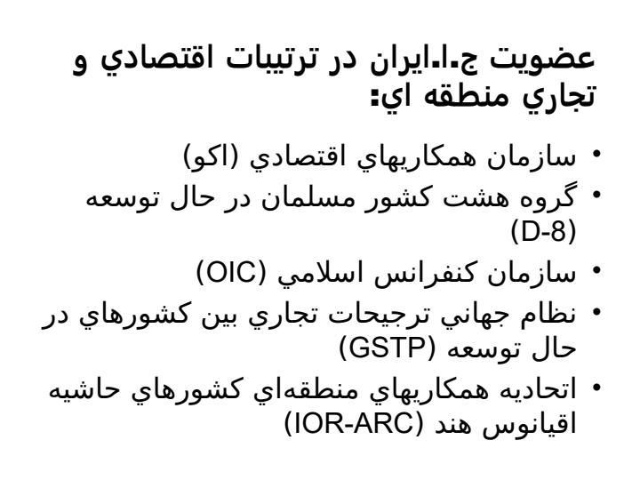 دلايل-انعقاد-موافقتنامههاي-تجاري-منطقهاي5