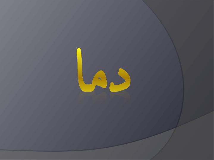 دما-و-گرما2