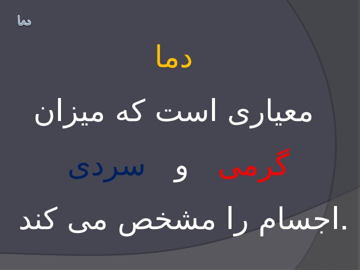 دما-و-گرما4