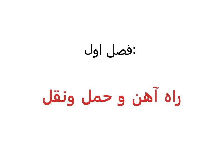 راه-آهن-و-حمل-و-نقل1