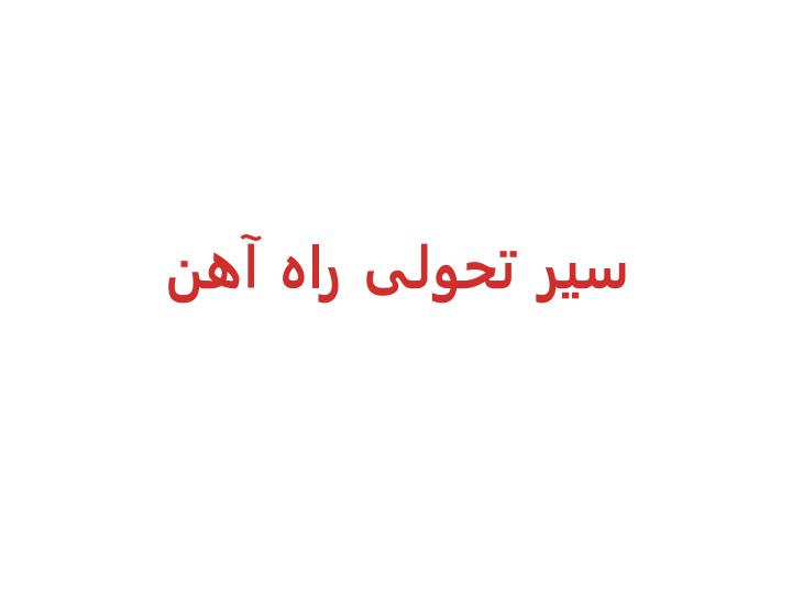 راه-آهن-و-حمل-و-نقل2