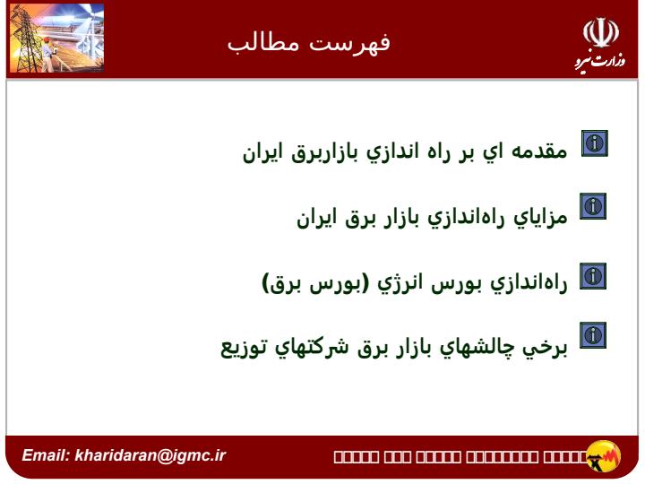 راه-اندازي-بازار-برق-ايران1